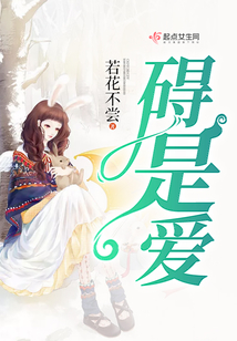 礙是愛