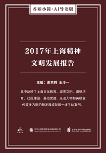 2017年上海精神文明發展報告（谷臻小簡·AI導讀版）