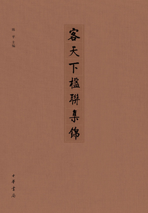 客天下楹聯集錦