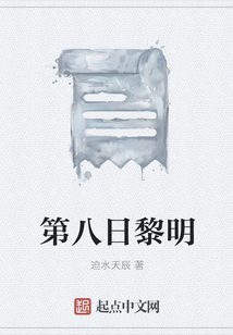第八日黎明