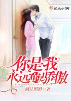 你是我永遠(yuǎn)的驕傲在線閱讀