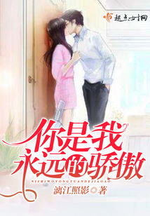 你是我永遠的驕傲
