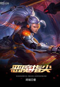 惡魔指尖