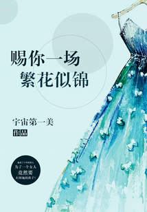 賜你一場繁花似錦