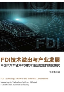 FDI技術(shù)溢出與產(chǎn)業(yè)發(fā)展：中國汽車產(chǎn)業(yè)中FDI技術(shù)溢出效應(yīng)的測度研究