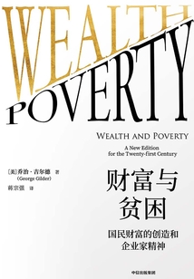 財富與貧困：國民財富的創造和企業家精神