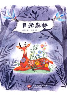 目光森林
