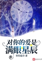 對(duì)你的愛是滿眼星辰在線閱讀