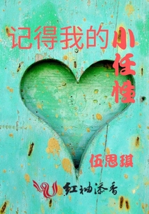 記得我的小任性
