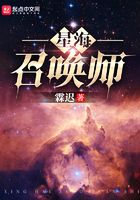 星海召喚師在線閱讀
