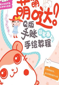萌萌哒！Q版手账简笔画手绘教程 封面