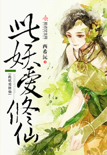 此妖爱修仙