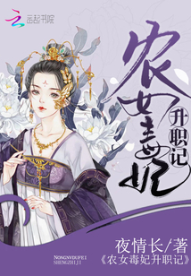 農女毒妃升職記