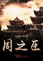 周之臣在線閱讀