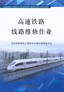 高速鐵路線路維修作業