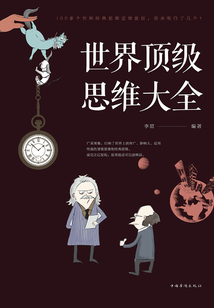世界頂級思維大全