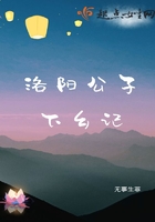 洛陽公子下鄉(xiāng)記在線閱讀