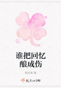 誰把回憶釀成傷