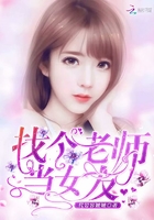 找個老師當女友在線閱讀