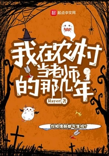 我在農(nóng)村當(dāng)老師的那幾年