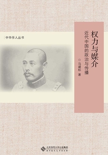 權(quán)力與媒介:近代中國(guó)的政治與傳播