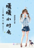 重生八零暖暖小時(shí)光在線閱讀