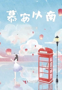 慕安以南