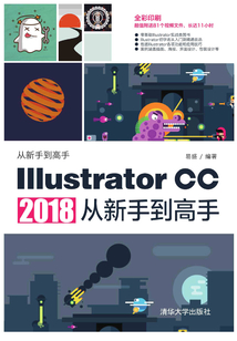 Illustrator CC 2018從新手到高手