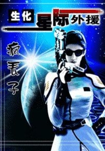 生化！星際外援
