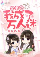 穿書后我成了萬人迷在線閱讀