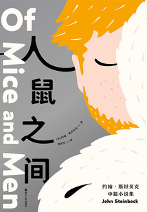 人鼠之间:约翰·斯坦贝克中篇小说集