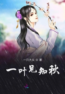 一葉見知秋