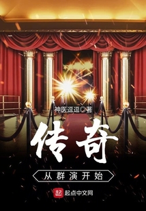 傳奇從群演開(kāi)始