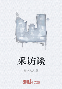 采訪談