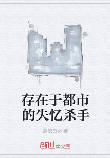 存在于都市的失憶殺手