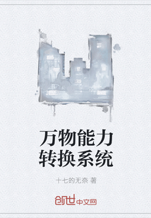 萬物能力轉換系統