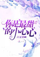 你是最甜的小心心在線閱讀
