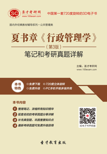 夏書章《行政管理學》(第3版)筆記和考研真題詳解