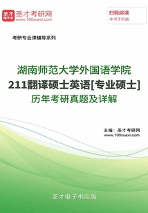 湖南師范大學外國語學院211翻譯碩士英語[專業碩士]歷年考研真題及詳解