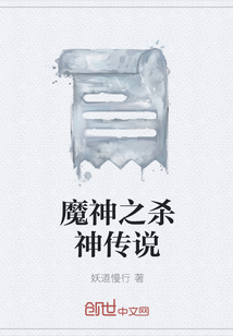 魔神之殺神傳說