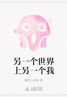 另一個(gè)世界上另一個(gè)我在線閱讀
