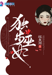 一騎紅塵之獨步巫妃