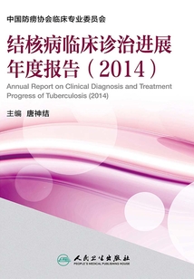 結核病臨床診治進展年度報告（2014）