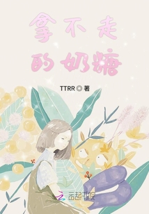 拿不走的奶糖