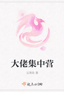 大佬集中營