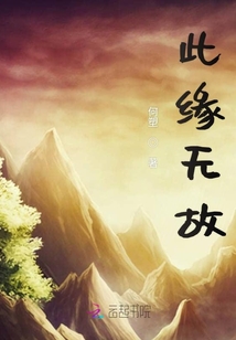 此緣無(wú)故
