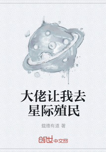 大佬讓我去星際殖民