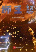 獅王怒在線閱讀