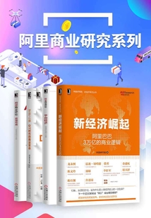 阿里商業帝國研究系列(共4冊)