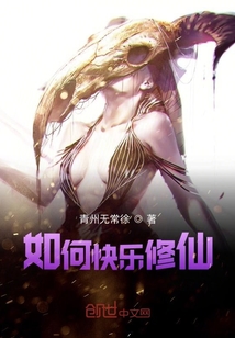 如何快樂修仙